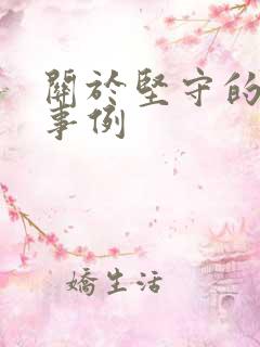 关于坚守的名人事例