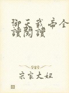 御天武帝全文阅读阅读