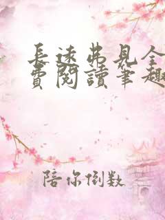 长远弗见全文免费阅读笔趣阁