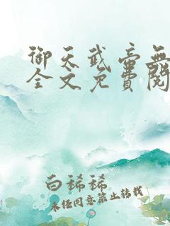 御天武帝无弹窗全文免费阅读