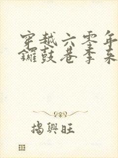 穿越六零年代南锣鼓巷李来福的小说