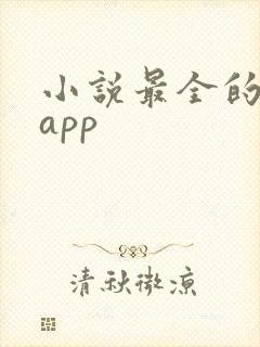 小说最全的免费app