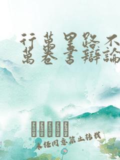 行万里路不如读万卷书辩论