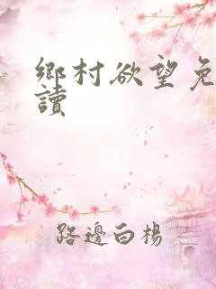 乡村欲望免费阅读