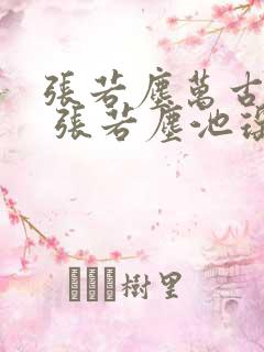 张若尘万古神帝 张若尘池瑶