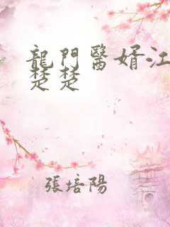 龙门医婿江辰唐楚楚