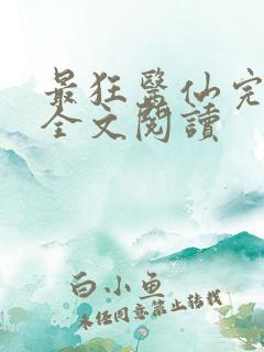最狂医仙完整版全文阅读