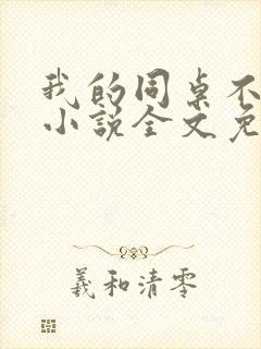 我的同桌不正常小说全文免费阅读