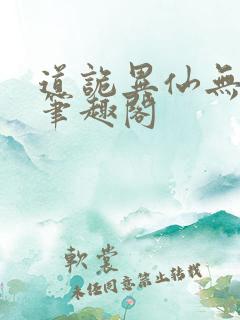 道诡异仙无弹窗笔趣阁