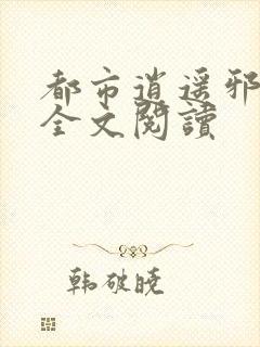 都市逍遥邪医 全文阅读