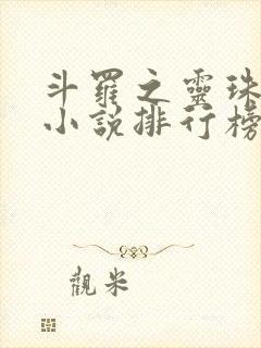 斗罗之灵珠神剑小说排行榜