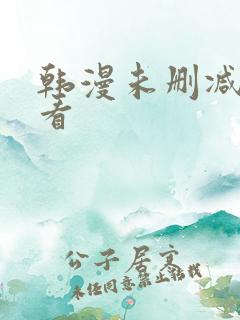 韩漫未删减在线看