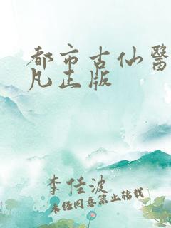 都市古仙医叶不凡正版