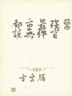 都市最强医仙小说无弹窗
