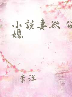 小说妻欲 公与媳