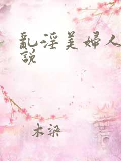 乱淫美妇人妻小说