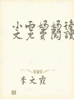 小雨妈妈后续全文免费阅读