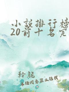 小说排行榜2020前十名完结篇