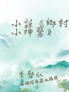 小说《乡村桃运小神医》