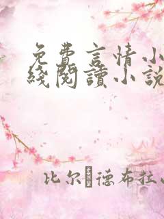 免费言情小说在线阅读小说