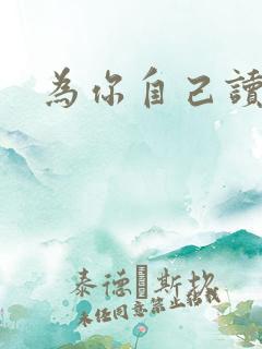 为你自己读书2
