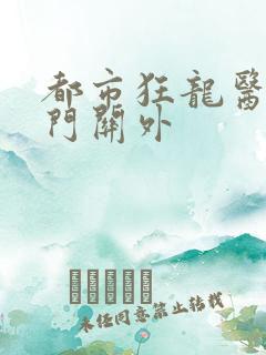 都市狂龙医仙雁门关外