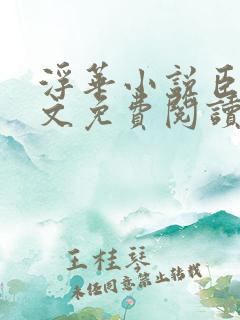 浮华小说臣言全文免费阅读笔趣阁
