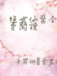 绝世仙医全文免费阅读