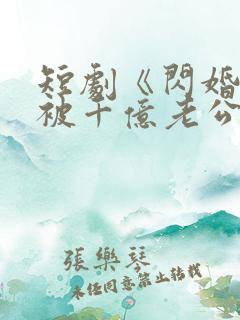 短剧《闪婚后,被千亿老公宠上天》