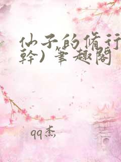 仙子的修行(高干) 笔趣阁