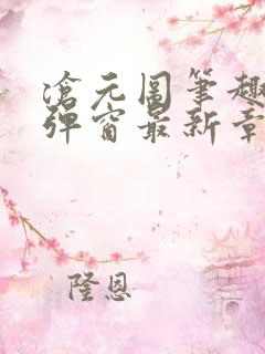 沧元图笔趣阁无弹窗最新章节