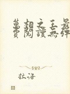 万相之王最新免费阅读无弹窗