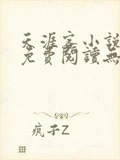 天涯客小说全文免费阅读无删减