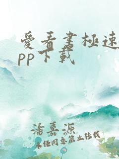 爱看书极速版app下载