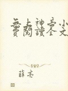 无上神帝小说免费阅读全文一