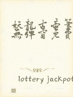 妖龙古帝笔趣阁无弹窗免费