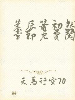 叶辰萧初然最新章节免费阅读小说