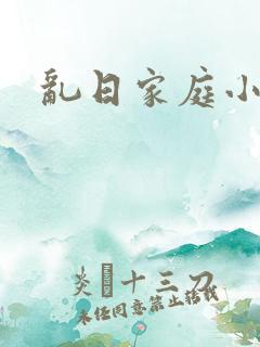 乱日家庭小说h