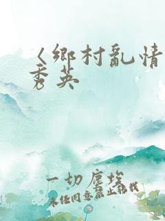 〈乡村乱情〉胡秀英