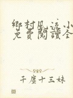 乡村风流小神医免费阅读全文