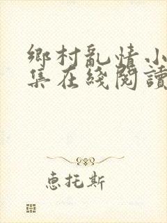 乡村乱情小说全集在线阅读