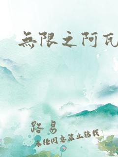 无限之阿瓦隆