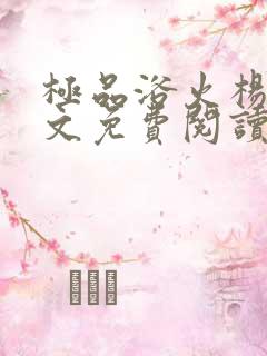 极品浴火杨宇全文免费阅读最新章节