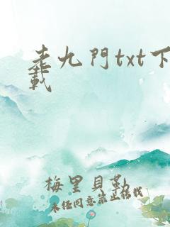老九门txt下载