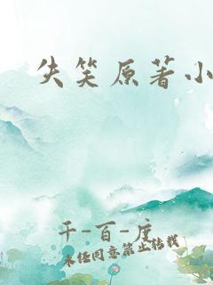失笑原著小说
