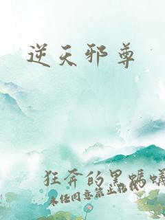 逆天邪尊