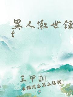 异人傲世录txt