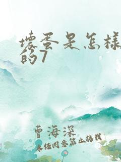 坏蛋是怎样炼成的7