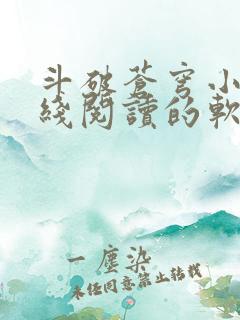 斗破苍穹小说在线阅读的软件