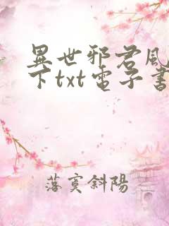 异世邪君风凌天下txt电子书
